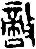 敵,鄧散木 ,書法字典
